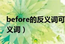 before的反义词可以是now吗（Before的反义词）