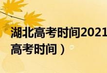 湖北高考时间2021（湖北高考具体日期2022高考时间）