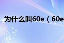 为什么叫60e（60e和59e什么意思什么梗）