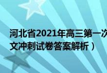 河北省2021年高三第一次模拟考试语文（2022河北高考语文冲刺试卷答案解析）