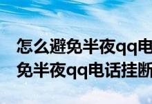 怎么避免半夜qq电话挂断OPPOA8（怎么避免半夜qq电话挂断）