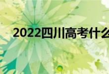 2022四川高考什么时候开始（几号结束）