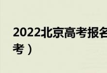 2022北京高考报名人数公布（多少人参加高考）