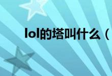 lol的塔叫什么（玲珑塔lol什么意思）