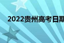 2022贵州高考日期几号（具体防疫措施）