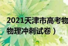 2021天津市高考物理试卷（2022年天津高考物理冲刺试卷）