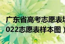 广东省高考志愿表填写样本2020（广东高考2022志愿表样本图）