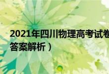 2021年四川物理高考试卷（2022四川高考物理冲刺试卷及答案解析）