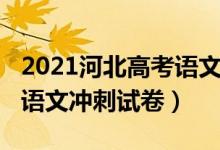 2021河北高考语文试卷试题（2022河北高考语文冲刺试卷）