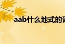 aab什么地式的词语（aab什么意思）