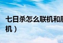 七日杀怎么联机和朋友一起玩（七日杀怎么联机）