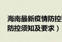 海南最新疫情防控要求（2022海南高考疫情防控须知及要求）