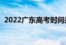 2022广东高考时间是什么时候（几号高考）