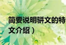 简要说明骈文的特点是什么（骈文的特点 骈文介绍）