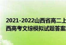 2021-2022山西省高二上学期10月联合考试语文（2022山西高考文综模拟试题答案解析）