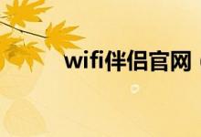 wifi伴侣官网（wifi伴侣怎么用）