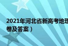 2021年河北省新高考地理试卷（2022河北高考地理冲刺试卷及答案）