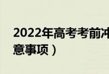 2022年高考考前冲刺要注意什么（有哪些注意事项）