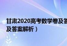 甘肃2020高考数学卷及答案（2022甘肃高考数学冲刺试卷及答案解析）