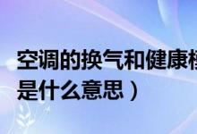 空调的换气和健康模式（空调健康和换气模式是什么意思）