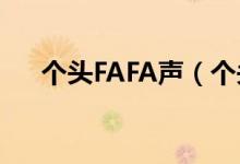 个头FAFA声（个头fafa声是什么意思）