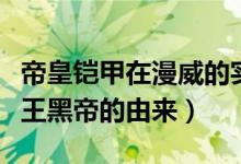 帝皇铠甲在漫威的实力（铠甲勇士里的影霸界王黑帝的由来）