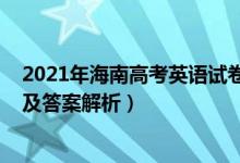 2021年海南高考英语试卷真题（2022年海南高考英语试题及答案解析）