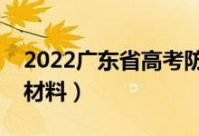 2022广东省高考防疫须知（考试前准备什么材料）