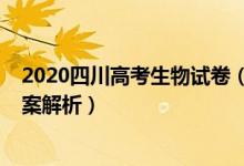 2020四川高考生物试卷（2022四川高考生物冲刺试卷及答案解析）