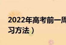 2022年高考前一周如何复习物理（有哪些复习方法）