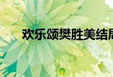 欢乐颂樊胜美结局（欢乐颂剧情简介）