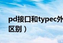 pd接口和typec外形区别（pd接口和typec区别）