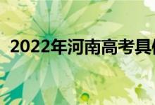 2022年河南高考具体时间安排（几号考试）