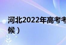 河北2022年高考考试时间（具体安排什么时候）