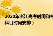 2020年浙江高考时间和考试科目安排（2022年浙江高考各科目时间安排）