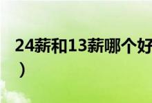 24薪和13薪哪个好（13薪和24薪是什么意思）