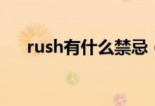 rush有什么禁忌（rush有什么副作用）