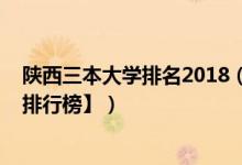 陕西三本大学排名2018（2022年陕西三本大学排名【最新排行榜】）