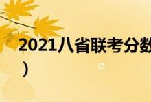 2021八省联考分数线预测（多少分能上本科）