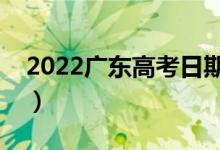 2022广东高考日期及科目（注意事项有什么）