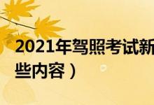 2021年驾照考试新规定（2021驾考新规有哪些内容）