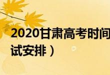 2020甘肃高考时间（2022甘肃高考时间及考试安排）