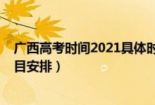 广西高考时间2021具体时间（2022广西高考时间及考试科目安排）