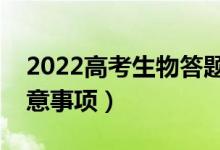 2022高考生物答题技巧及规范（生物答题注意事项）