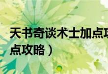 天书奇谈术士加点攻略（简介天书奇谈术士加点攻略）