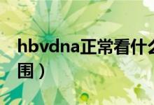 hbvdna正常看什么指标（hbvdna正常值范围）