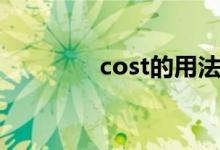 cost的用法（cost的用法）