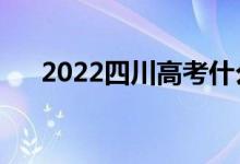 2022四川高考什么时候考（几点考试）