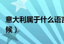 意大利属于什么语言国家（意大利属于什么气候）