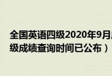 全国英语四级2020年9月成绩查询时间（2020年9月英语四级成绩查询时间已公布）